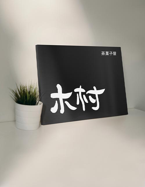 ステン看板